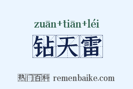 钻天雷是什么意思的图片